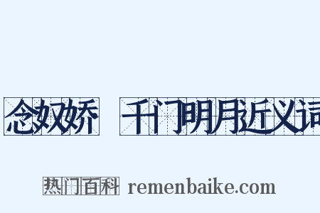 念奴娇·千门明月近义词是什么意思的图片